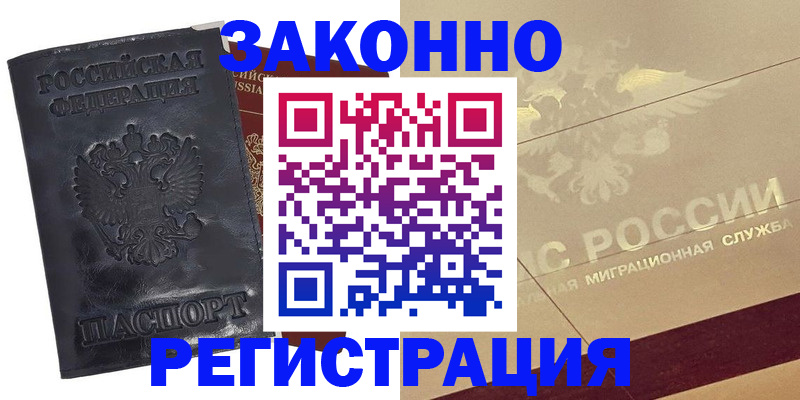 временная регистрация законно в Лосино-Петровском